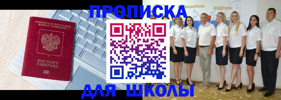 временная регистрация для школы в Башкортостане